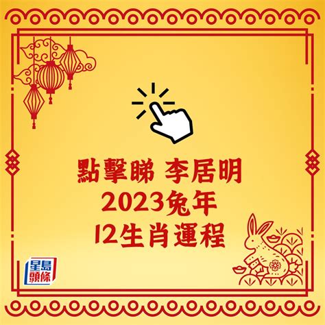 李居明2023年生肖運程